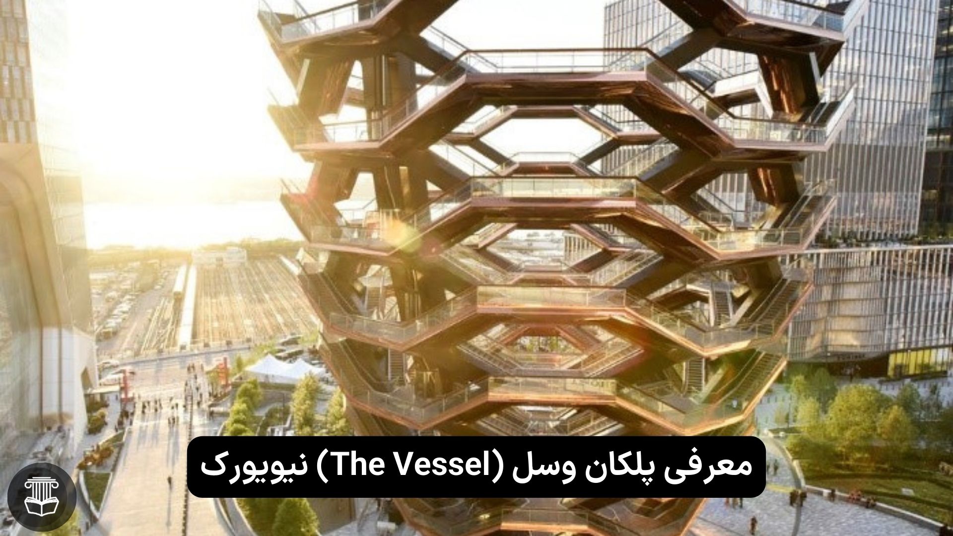 معرفی پلکان وسل (The Vessel) نیویورک