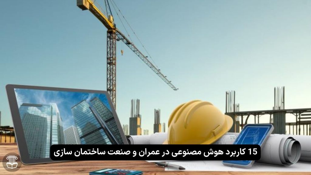 کاربرد هوش مصنوعی در عمران و صنعت ساختمان سازی