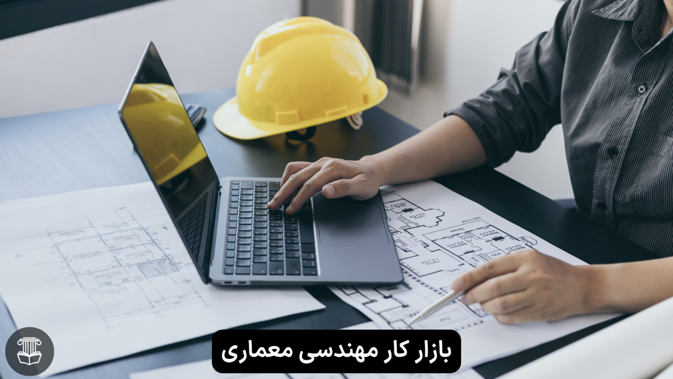 بازار کار مهندسی معماری