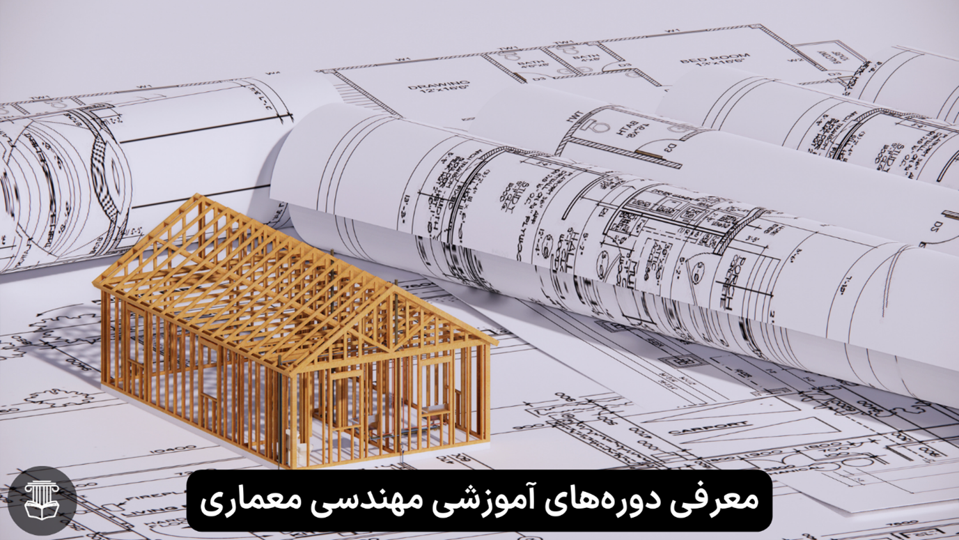 معرفی دوره‌های آموزشی مهندسی معماری