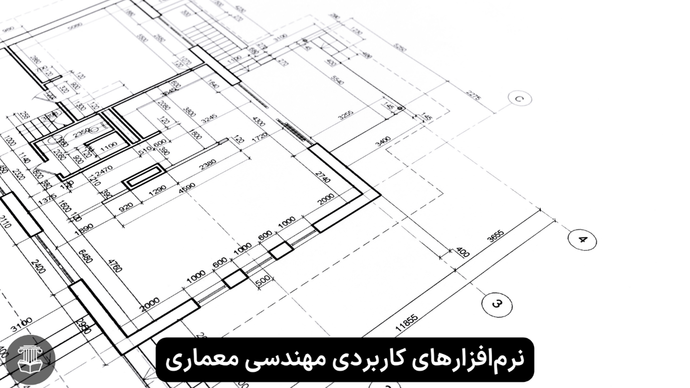 نرم‌افزارهای کاربردی مهندسی معماری